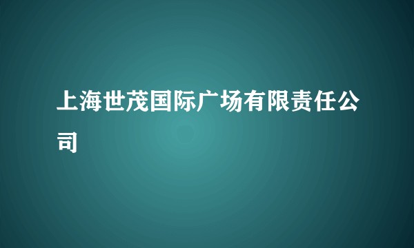 上海世茂国际广场有限责任公司