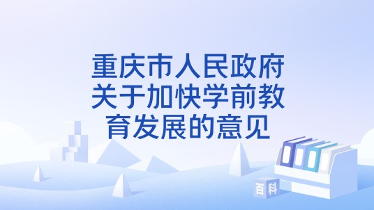 重庆市人民政府关于加快学前教育发展的意见