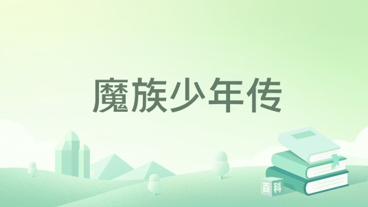 魔族少年传