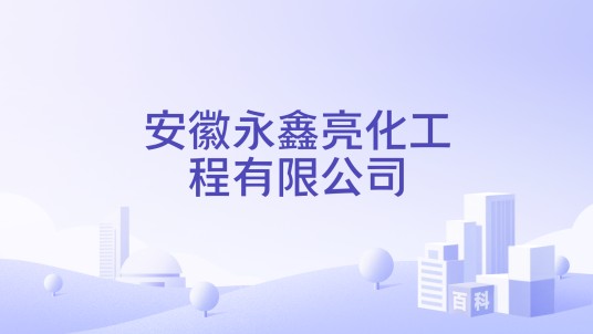 安徽永鑫亮化工程有限公司