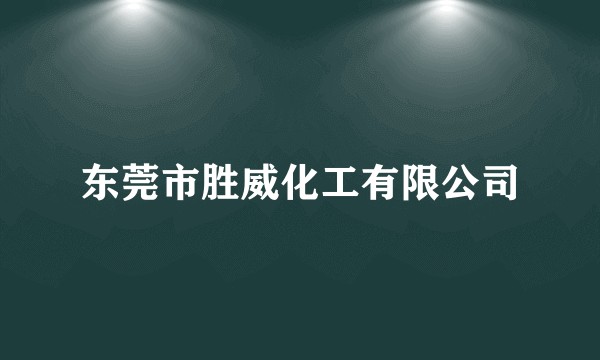 东莞市胜威化工有限公司