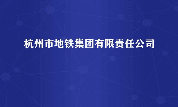 杭州市地铁集团有限责任公司
