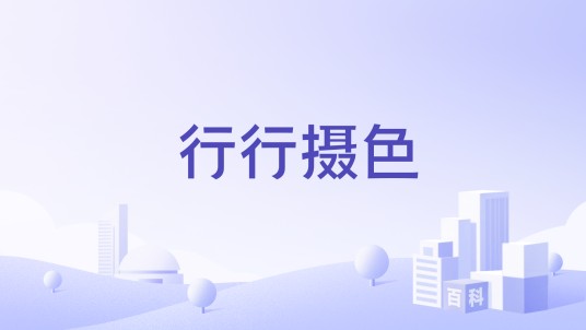 行行摄色