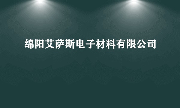 绵阳艾萨斯电子材料有限公司