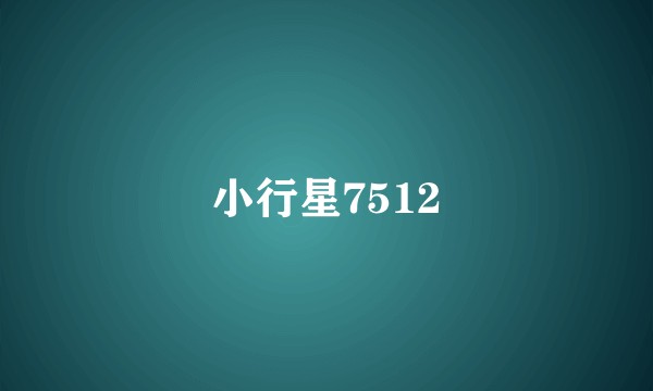 小行星7512