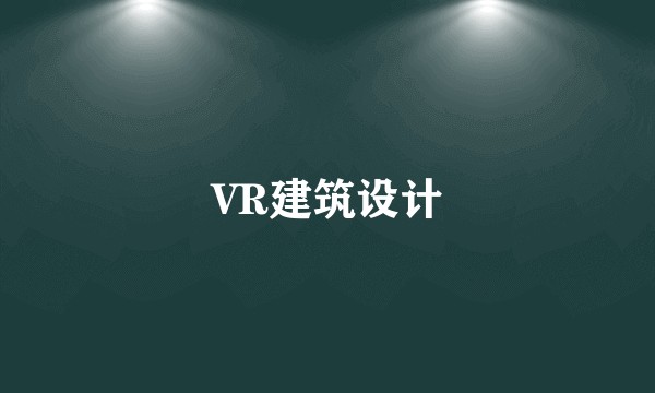 VR建筑设计