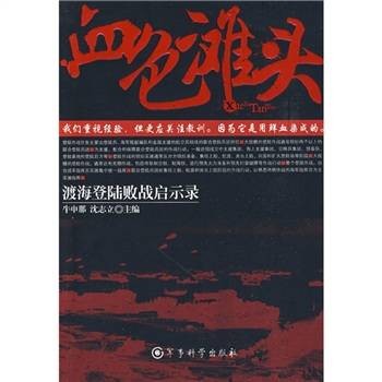血色滩头：渡海登陆败战启示录