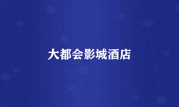 大都会影城酒店