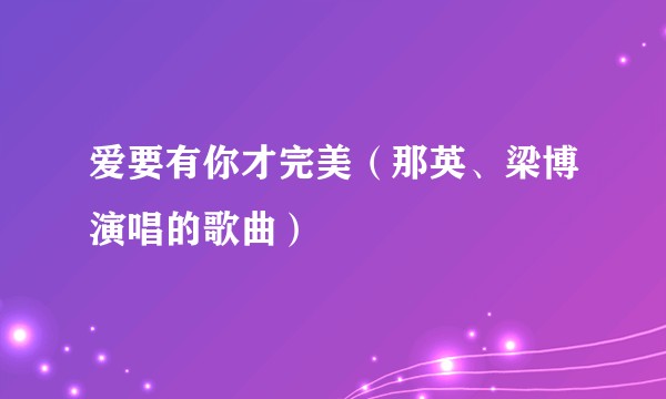 爱要有你才完美（那英、梁博演唱的歌曲）