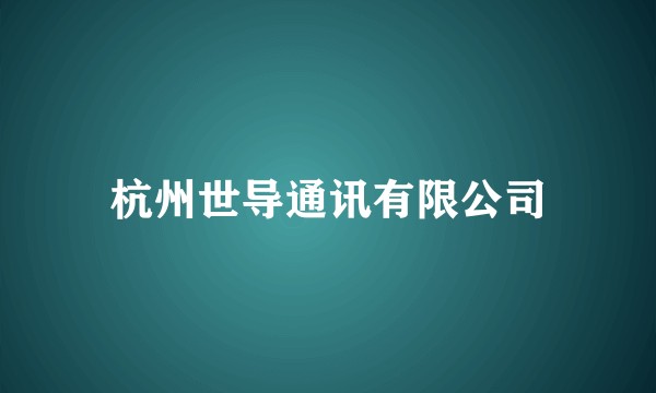 杭州世导通讯有限公司