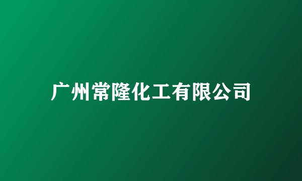 广州常隆化工有限公司