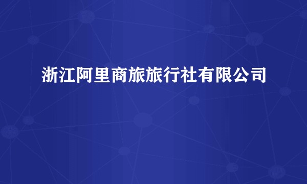 浙江阿里商旅旅行社有限公司