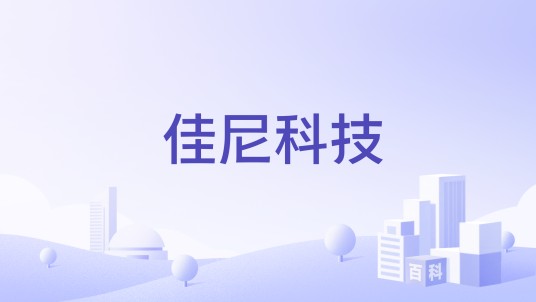 佳尼科技
