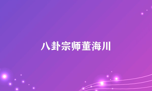 八卦宗师董海川