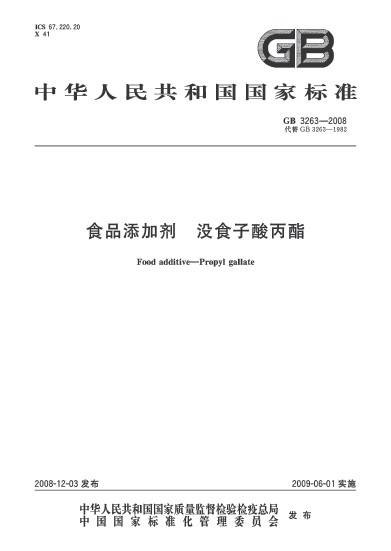 食品添加剂没食子酸丙酯