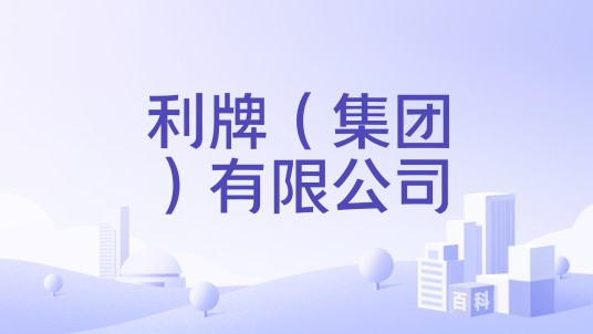 利牌（集团）有限公司