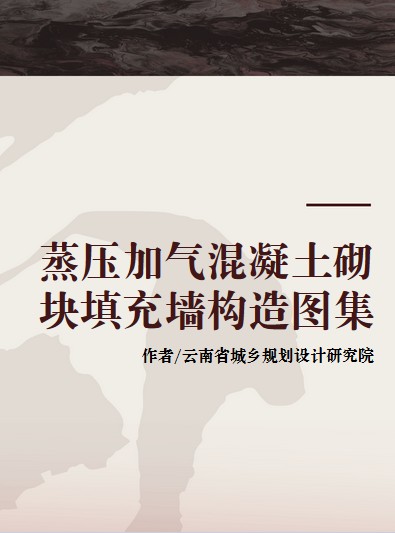 蒸压加气混凝土砌块填充墙构造图集
