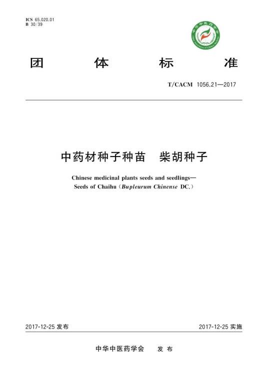 中药材种子种苗—柴胡种子