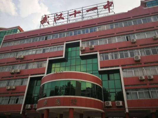 武汉市十一学校