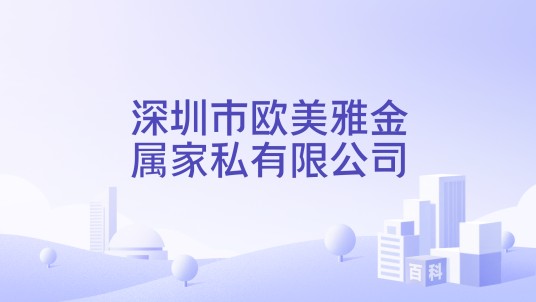 深圳市欧美雅金属家私有限公司