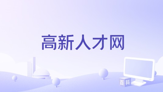 高新人才网
