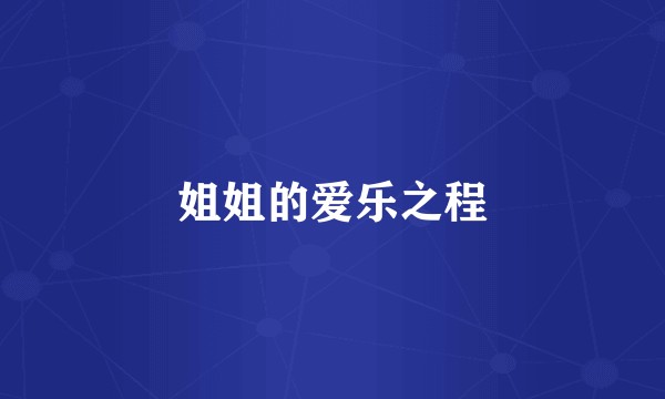 姐姐的爱乐之程