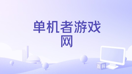 单机者游戏网