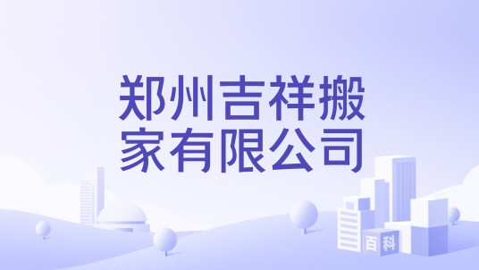 郑州吉祥搬家有限公司