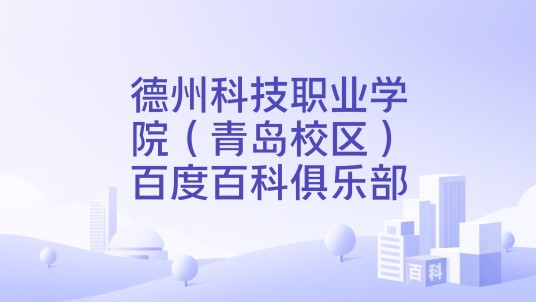 德州科技职业学院（青岛校区）百度百科俱乐部
