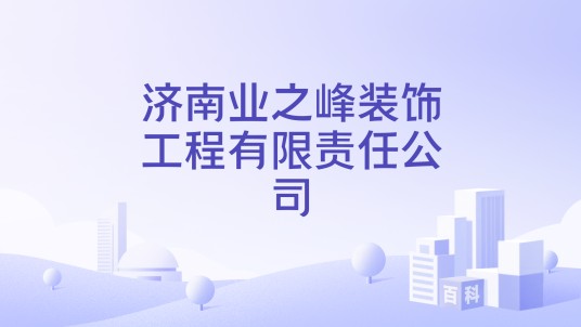 济南业之峰装饰工程有限责任公司