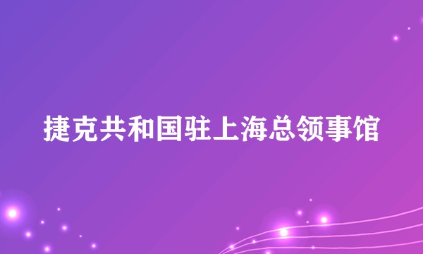 捷克共和国驻上海总领事馆