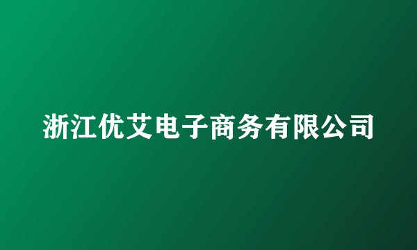 浙江优艾电子商务有限公司