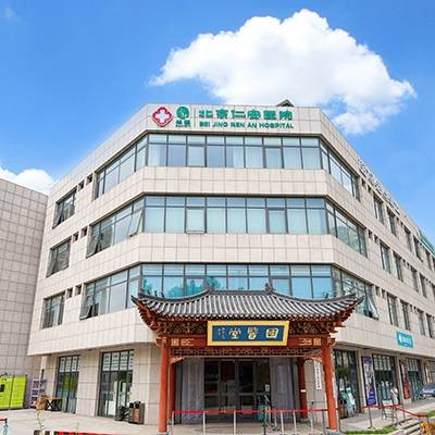 北京仁安医院
