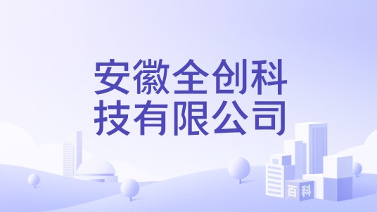 安徽全创科技有限公司