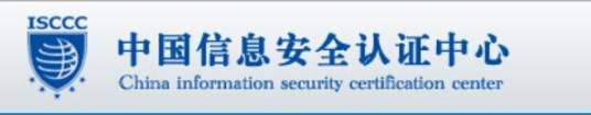 中国信息安全认证中心