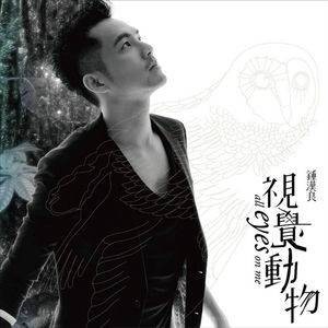 视觉动物(2010年钟汉良演唱的歌曲)