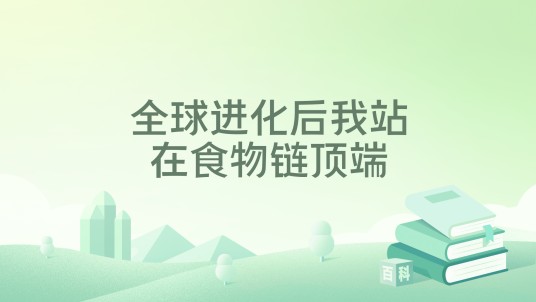 全球进化后我站在食物链顶端