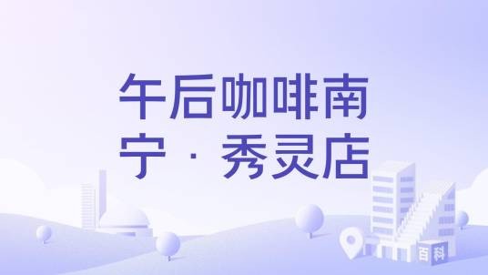 午后咖啡南宁·秀灵店