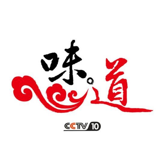 味道（CCTV10美食文化探索类栏目）