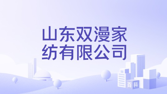 山东双漫家纺有限公司