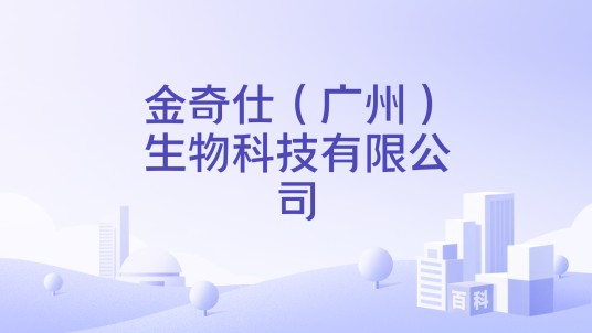 金奇仕（广州）生物科技有限公司