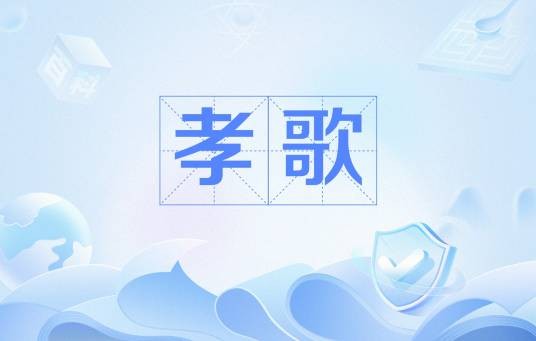 孝歌