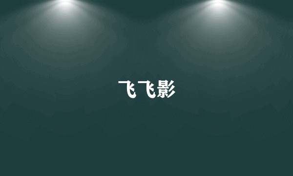 飞飞影