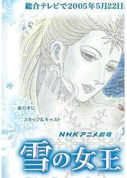 雪之女王（日本2005年出崎统导演电视动画）