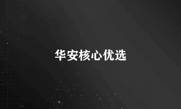 华安核心优选