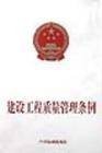 建设工程质量管理条例