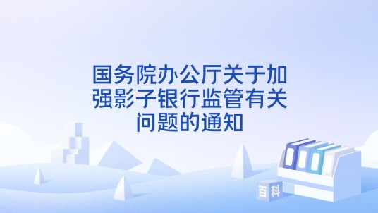 国务院办公厅关于加强影子银行监管有关问题的通知