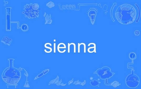 sienna（英语单词）