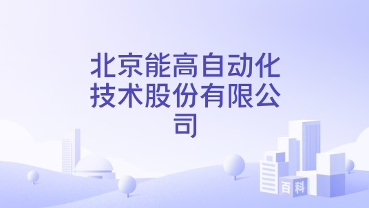 北京能高自动化技术股份有限公司