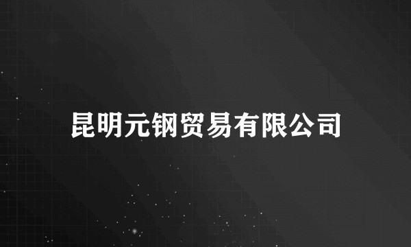 昆明元钢贸易有限公司